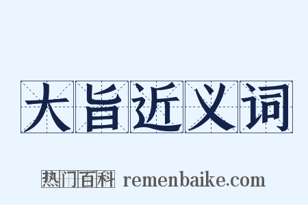 大旨近义词是什么意思的图片